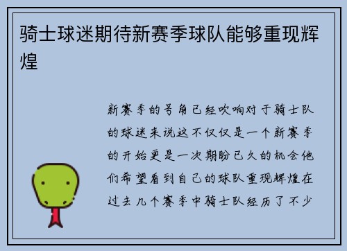 骑士球迷期待新赛季球队能够重现辉煌