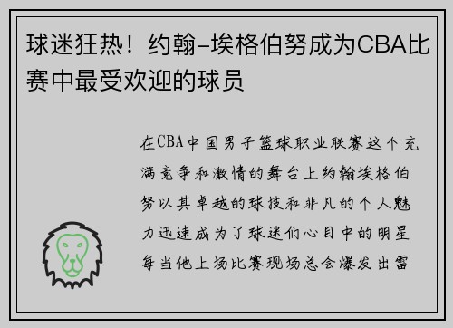 球迷狂热！约翰-埃格伯努成为CBA比赛中最受欢迎的球员