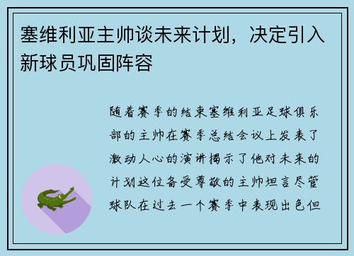 塞维利亚主帅谈未来计划,决定引入新球员巩固阵容