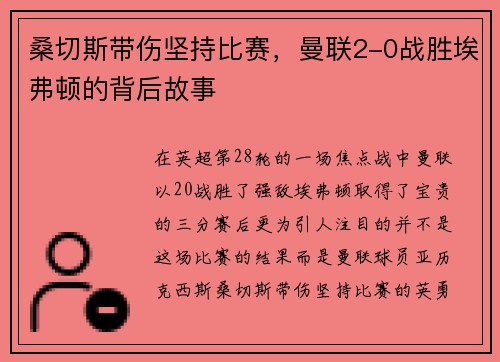 桑切斯带伤坚持比赛,曼联2-0战胜埃弗顿的背后故事