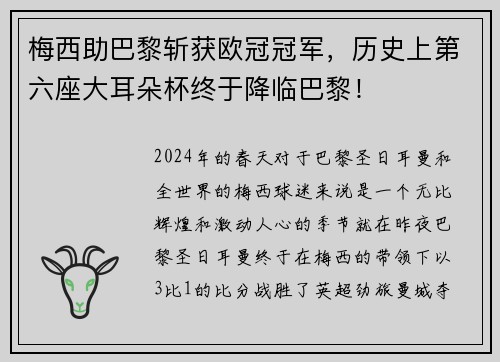 梅西助巴黎斩获欧冠冠军,历史上第六座大耳朵杯终于降临巴黎!