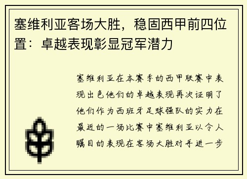 塞维利亚客场大胜,稳固西甲前四位置:卓越表现彰显冠军潜力