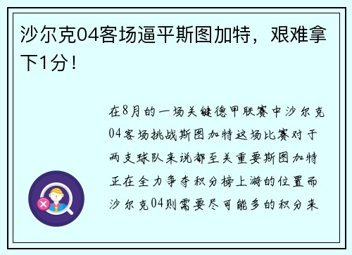沙尔克04客场逼平斯图加特，艰难拿下1分！