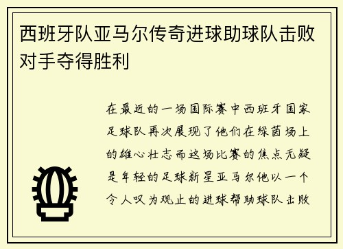 西班牙队亚马尔传奇进球助球队击败对手夺得胜利