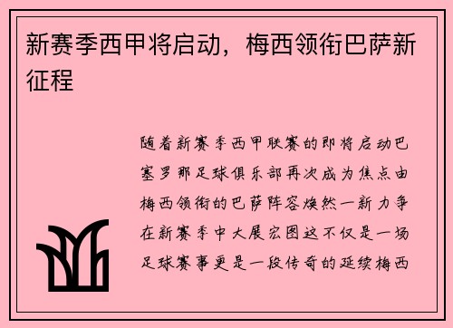 新赛季西甲将启动，梅西领衔巴萨新征程