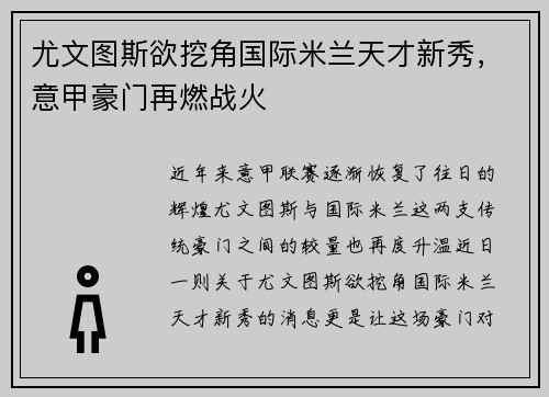 尤文图斯欲挖角国际米兰天才新秀,意甲豪门再燃战火
