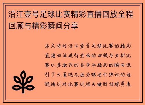 沿江壹号足球比赛精彩直播回放全程回顾与精彩瞬间分享