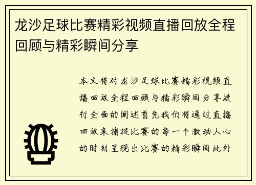 龙沙足球比赛精彩视频直播回放全程回顾与精彩瞬间分享