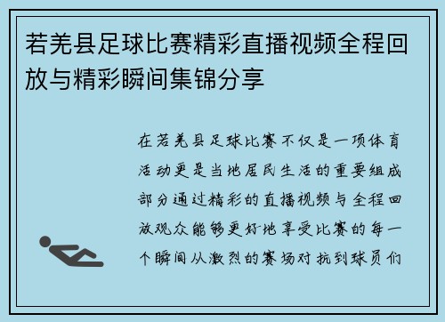 若羌县足球比赛精彩直播视频全程回放与精彩瞬间集锦分享