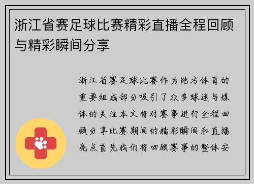 浙江省赛足球比赛精彩直播全程回顾与精彩瞬间分享