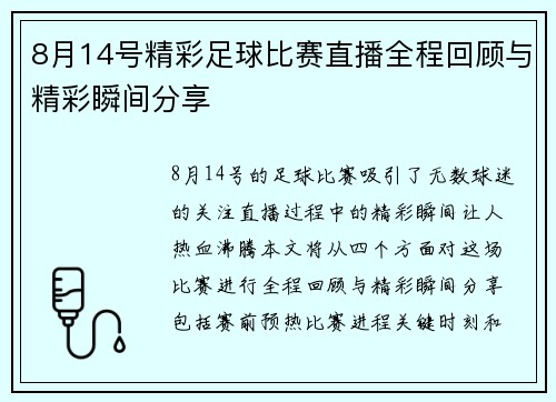 8月14号精彩足球比赛直播全程回顾与精彩瞬间分享