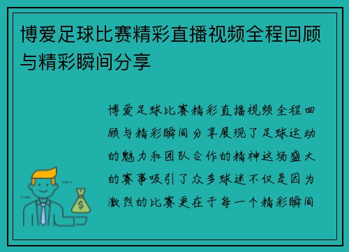 博爱足球比赛精彩直播视频全程回顾与精彩瞬间分享