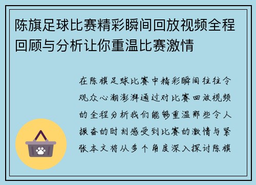 陈旗足球比赛精彩瞬间回放视频全程回顾与分析让你重温比赛激情