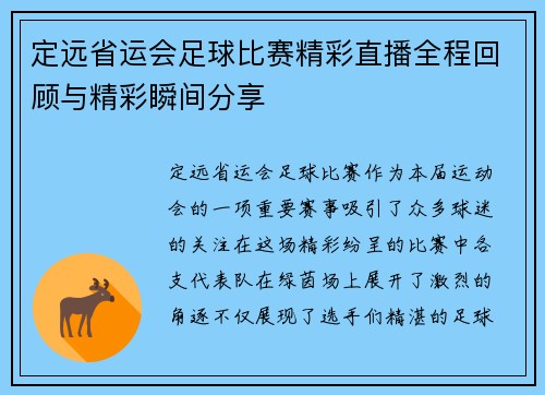 定远省运会足球比赛精彩直播全程回顾与精彩瞬间分享
