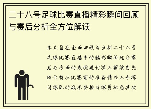 二十八号足球比赛直播精彩瞬间回顾与赛后分析全方位解读