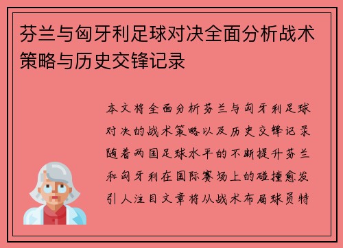 芬兰与匈牙利足球对决全面分析战术策略与历史交锋记录