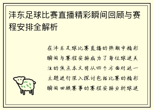 沣东足球比赛直播精彩瞬间回顾与赛程安排全解析