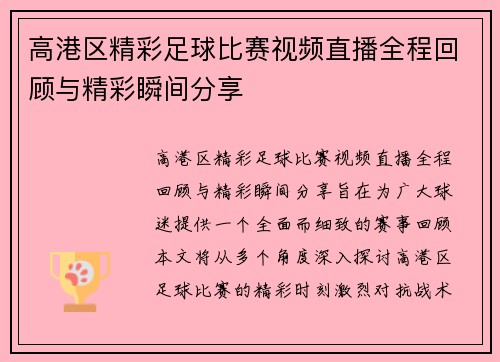 高港区精彩足球比赛视频直播全程回顾与精彩瞬间分享