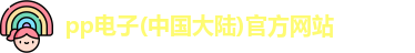 pp电子首页